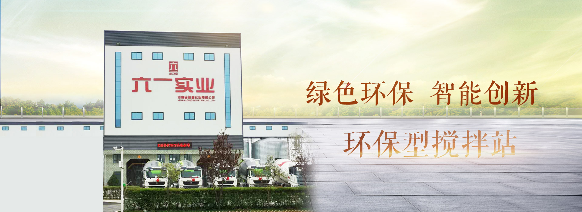 华体会体育在线登陆环保型搅拌站